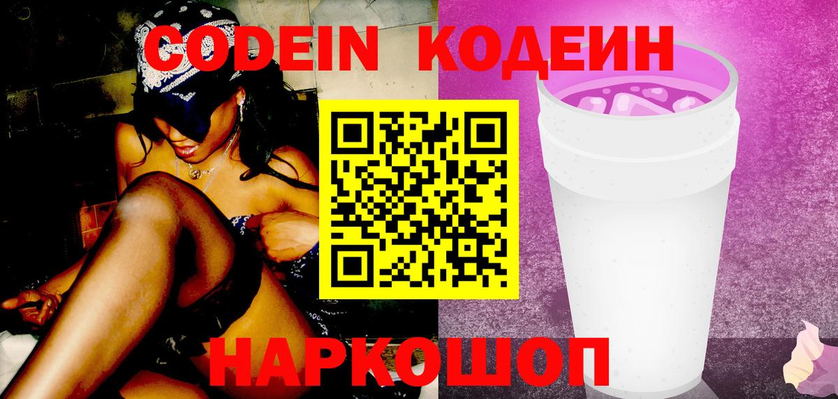 Кодеиновый сироп Lean Purple Drank  Вход с VPN  Томск  Codein напиток Lean (лин) 